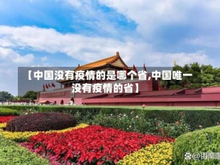 【中国没有疫情的是哪个省,中国唯一没有疫情的省】