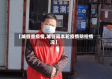 【城管查疫情,城管局本轮疫情防控情况】