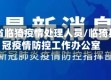山西省临猗疫情处理人员/临猗县新冠疫情防控工作办公室
