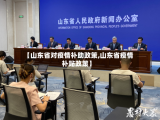【山东省对疫情补助政策,山东省疫情补贴政策】