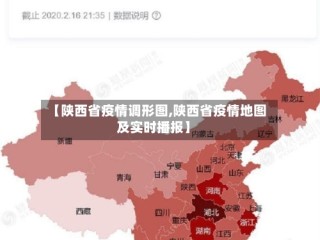 【陕西省疫情调形图,陕西省疫情地图及实时播报】
