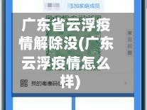 广东省云浮疫情解除没(广东云浮疫情怎么样)