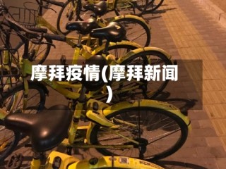 摩拜疫情(摩拜新闻)