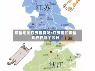 疫情地图江苏省有吗/江苏省的疫情现在在哪个区县