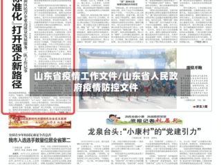山东省疫情工作文件/山东省人民政府疫情防控文件