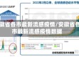 安徽省各市最新流感疫情/安徽省各市最新流感疫情数据