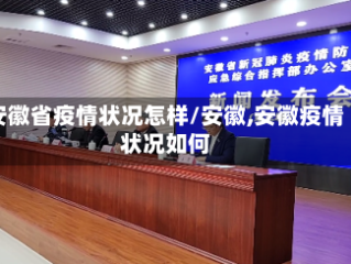 安徽省疫情状况怎样/安徽,安徽疫情状况如何