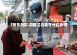 【疫情后蛇,疫情过后会有什么影响】