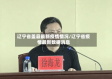 辽宁省盖县最新疫情情况/辽宁省疫情最新数据消息
