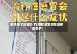 疫情来了流感少了(流感暴发疫情结束的条件)