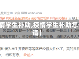 【疫情学生补助,疫情学生补助怎么申请】