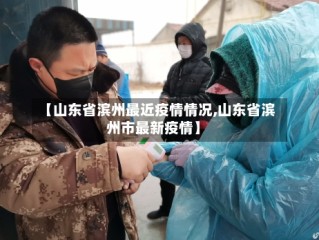 【山东省滨州最近疫情情况,山东省滨州市最新疫情】