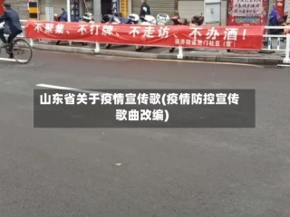 山东省关于疫情宣传歌(疫情防控宣传歌曲改编)