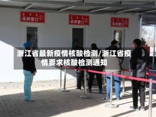 浙江省最新疫情核酸检测/浙江省疫情要求核酸检测通知