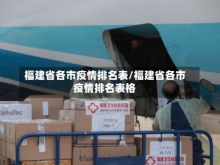 福建省各市疫情排名表/福建省各市疫情排名表格