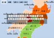 福建省确诊疫情人数(福建省累计报告新型冠状病毒感染的肺炎确诊病例)
