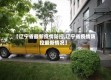 【辽宁省最新疫情防控,辽宁省疫情防控最新情况】