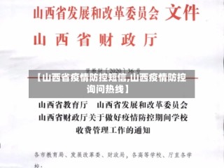 【山西省疫情防控短信,山西疫情防控询问热线】
