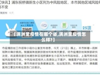 【满洲里疫情在哪个省,满洲里疫情怎么样?】