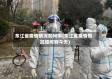 东江省疫情情况如何啊(东江省疫情情况如何啊今天)