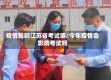 疫情影响江苏省考试嘛/今年疫情会影响考试吗