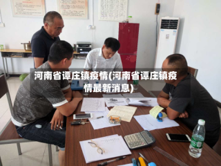 河南省谭庄镇疫情(河南省谭庄镇疫情最新消息)