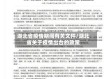 湖北省疫情期间有关文件/湖北省关于疫情出台的政策