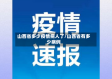 山西省多少疫情病人了/山西省有多少病例