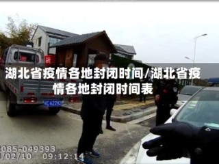 湖北省疫情各地封闭时间/湖北省疫情各地封闭时间表