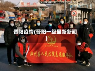 晋阳疫情(晋阳一级最新新闻)