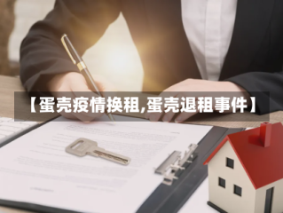 【蛋壳疫情换租,蛋壳退租事件】
