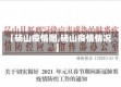 【砀山疫情图,砀山疫情情况】