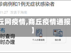 【商丘网疫情,商丘疫情通报详情】