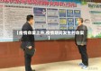 【疫情命案上升,疫情期间发生的命案】
