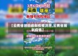 【云南省瑞丽最新疫情消息,云南省瑞利疫情】