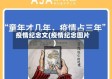 疫情纪念文(疫情纪念图片)