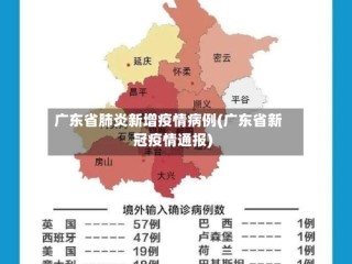 广东省肺炎新增疫情病例(广东省新冠疫情通报)