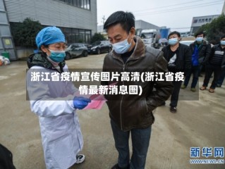 浙江省疫情宣传图片高清(浙江省疫情最新消息图)