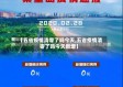 【五省疫情清零了吗今天,五省疫情清零了吗今天新增】