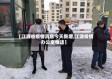 【江源省疫情消息今天新增,江源疫情办公室电话】
