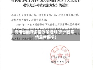 贵州省最新疫情政策通知(贵州省疫情最新要求)