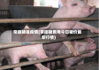 常德猪瘟疫情(常德猪费用今日猪价最新行情)