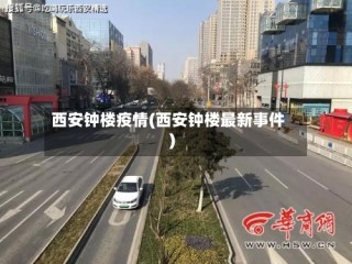 西安钟楼疫情(西安钟楼最新事件)