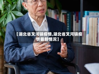 【湖北省叉河镇疫情,湖北省叉河镇疫情最新情况】