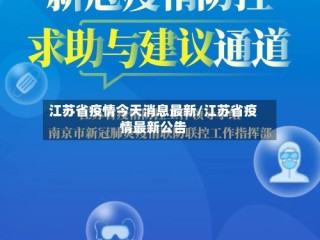 江苏省疫情今天消息最新/江苏省疫情最新公告
