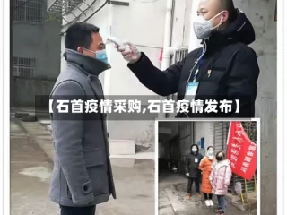 【石首疫情采购,石首疫情发布】