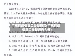 广东省疫情复工最新通告(广东省疫情复工最新通告今天)