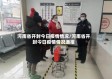河南省开封今日疫情情况/河南省开封今日疫情情况通报
