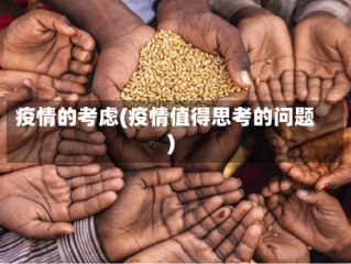 疫情的考虑(疫情值得思考的问题)