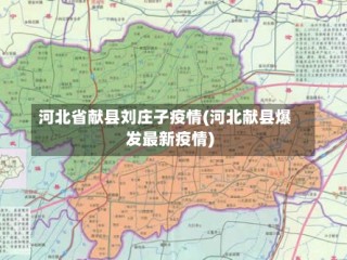 河北省献县刘庄子疫情(河北献县爆发最新疫情)
